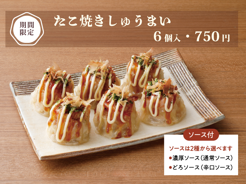 たこ焼きしゅうまい メインビジュアル